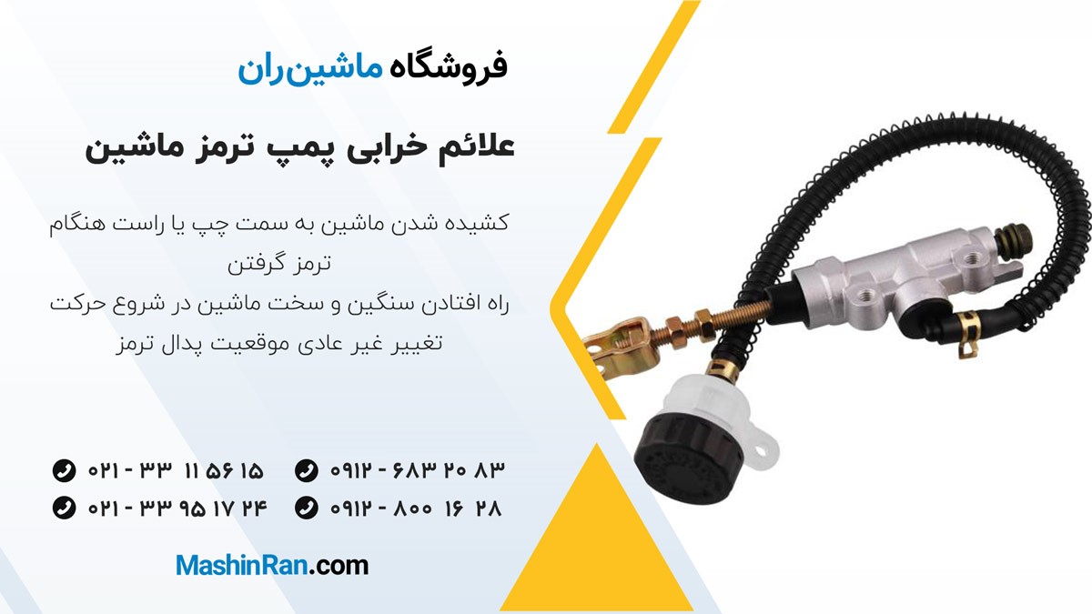 علائم خرابی پمپ ترمز ماشین