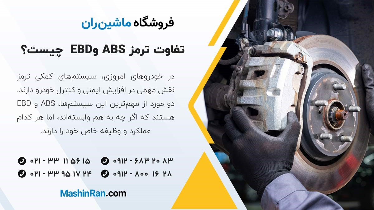 تفاوت ترمز ABS وEBD