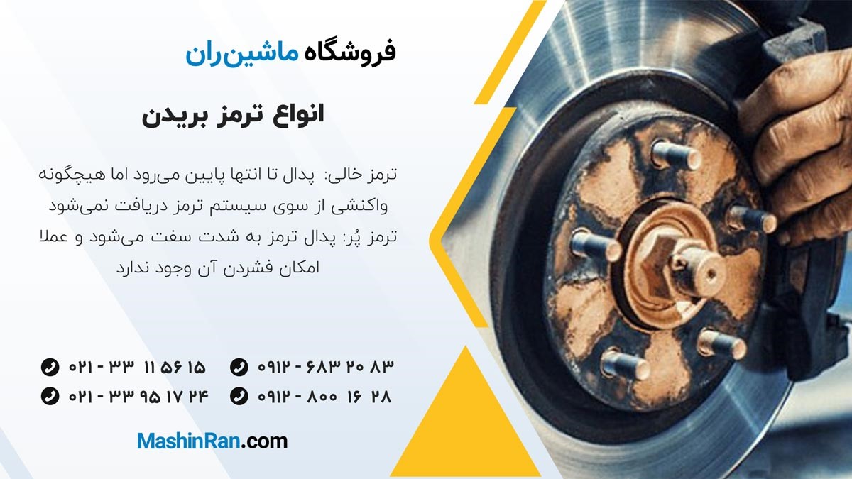 انواع ترمز بریدن
