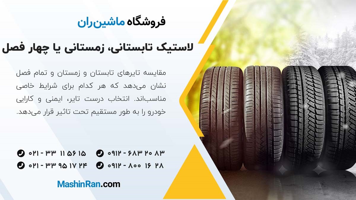 مقایسه لاستیک تابستانی، زمستانی و چهار فصل