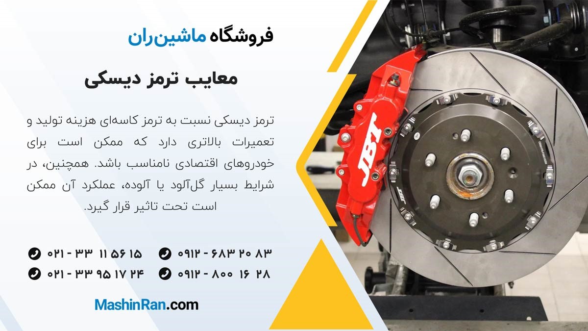 معایب ترمز دیسکی