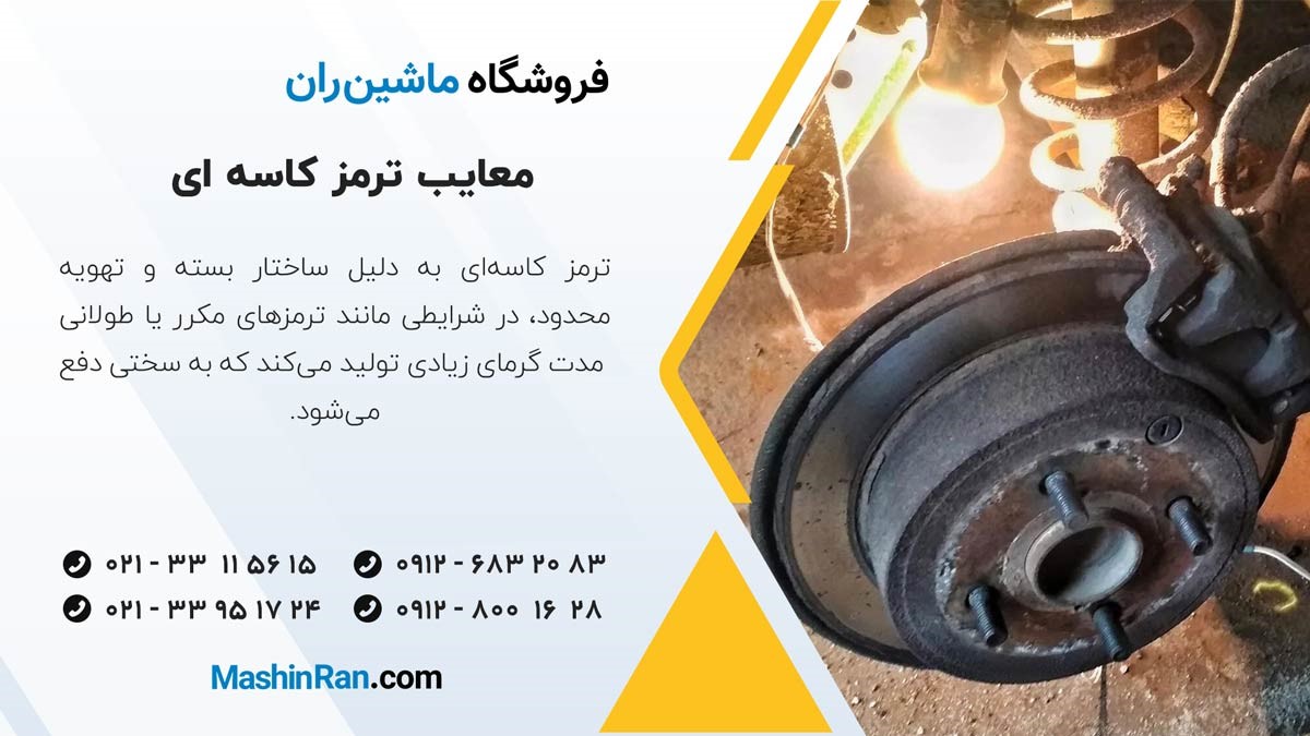  معایب ترمز کاسه ‌ای