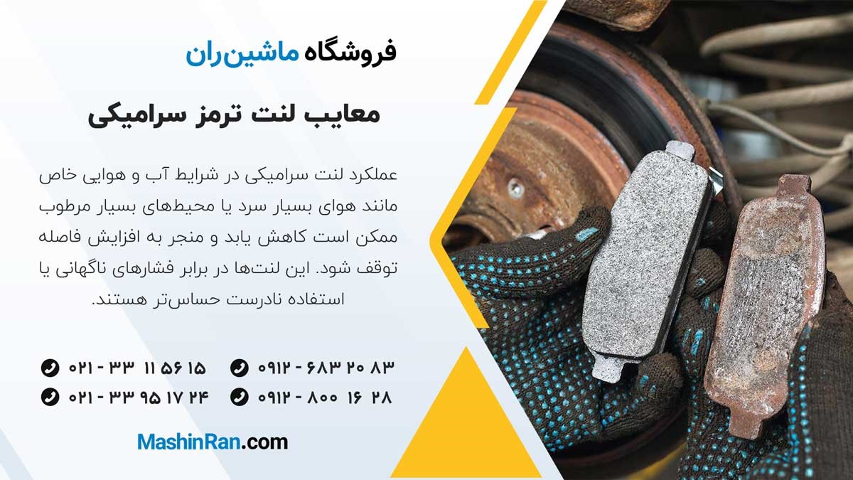 معایب لنت ترمز سرامیکی