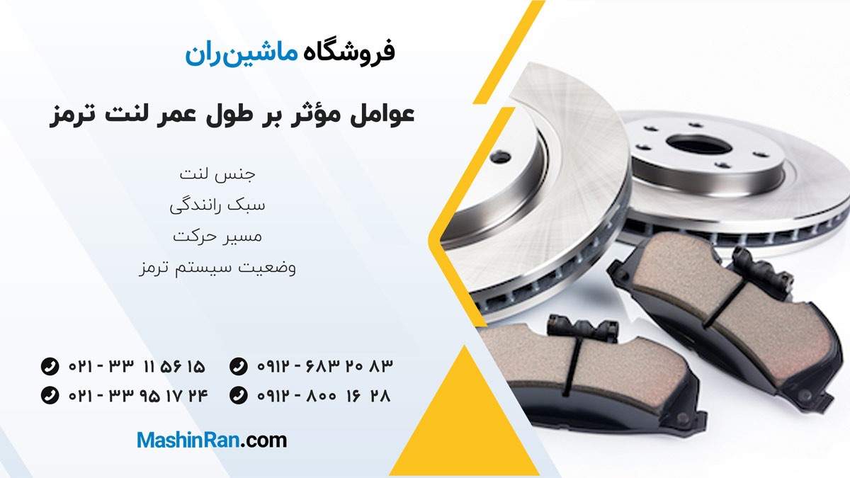 عوامل مؤثر بر طول عمر لنت ترمز