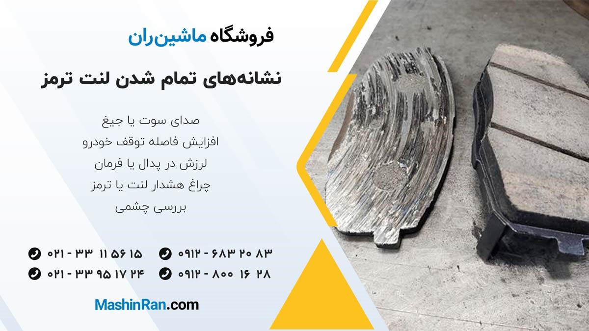 نشانه‌های تمام شدن لنت ترمز