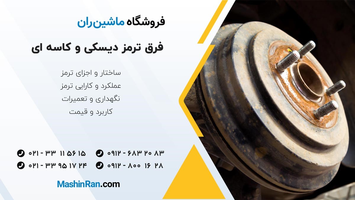 فرق ترمز دیسکی و کاسه ای