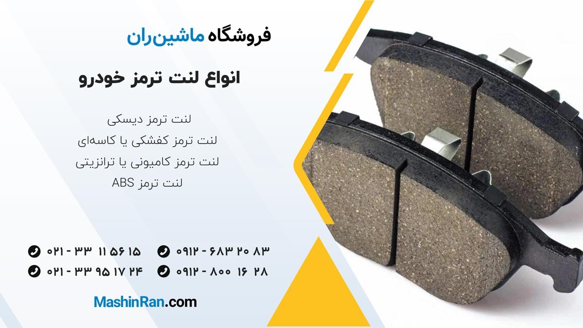 انواع لنت ترمز خودرو