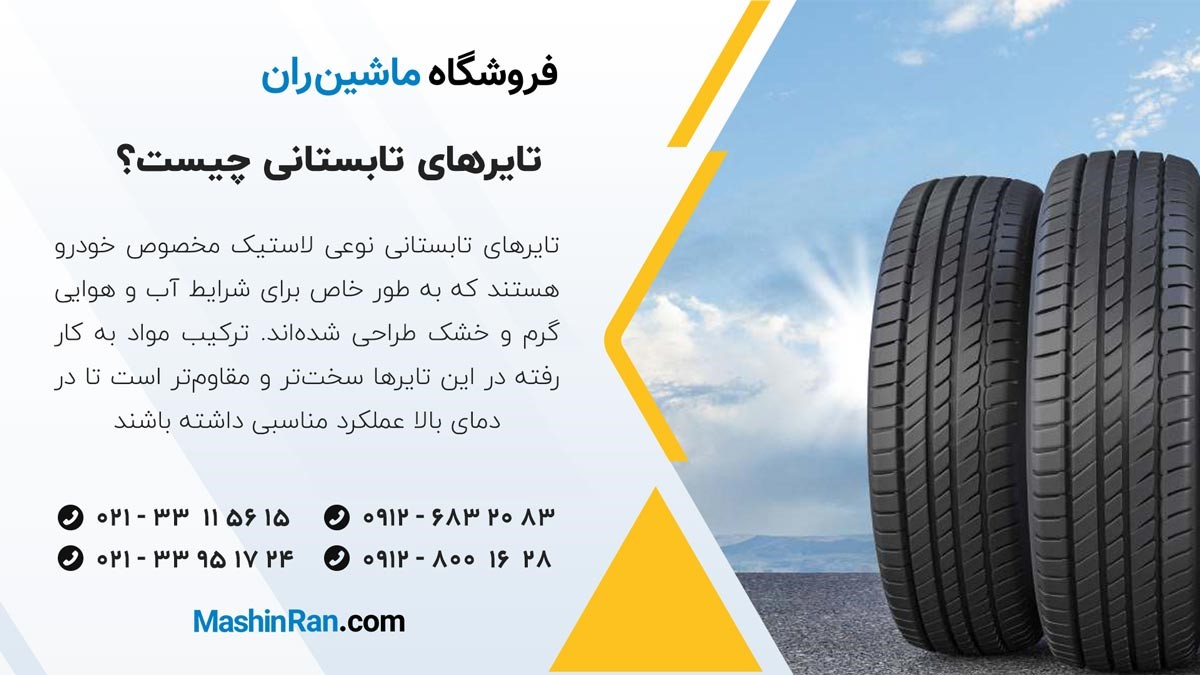 تایرهای تابستانی چیست؟