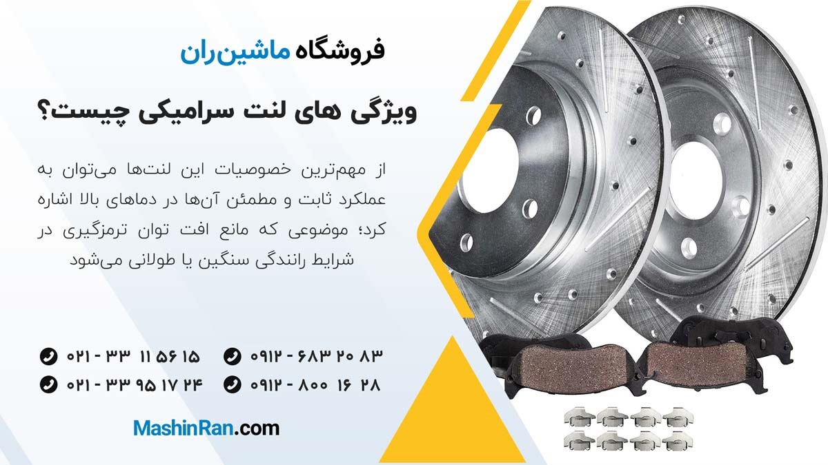 ویژگی های لنت سرامیکی چیست