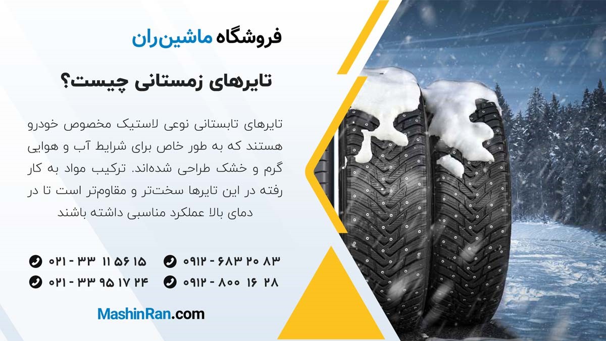 تایرهای زمستانی چیست؟