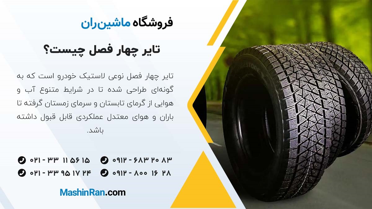تایر چهار فصل چیست؟