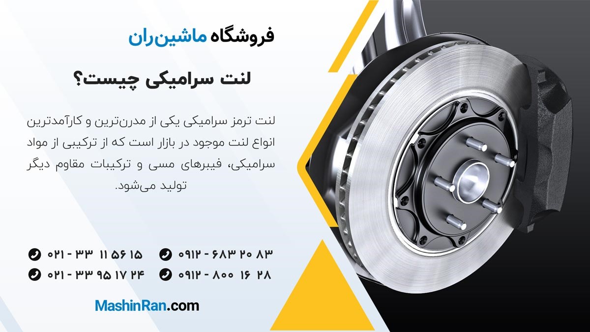 لنت سرامیکی چیست؟