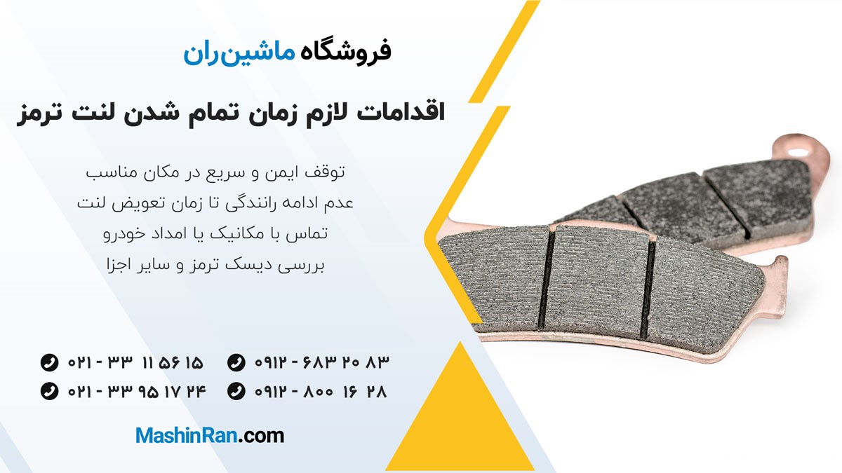 اقدامات لازم در صورت تمام شدن لنت ترمز