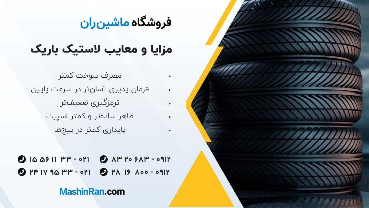 مزایا و معایب لاستیک باریک