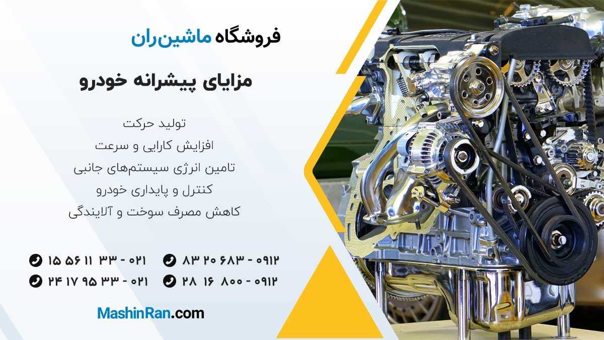 مزایای پیشرانه خودرو