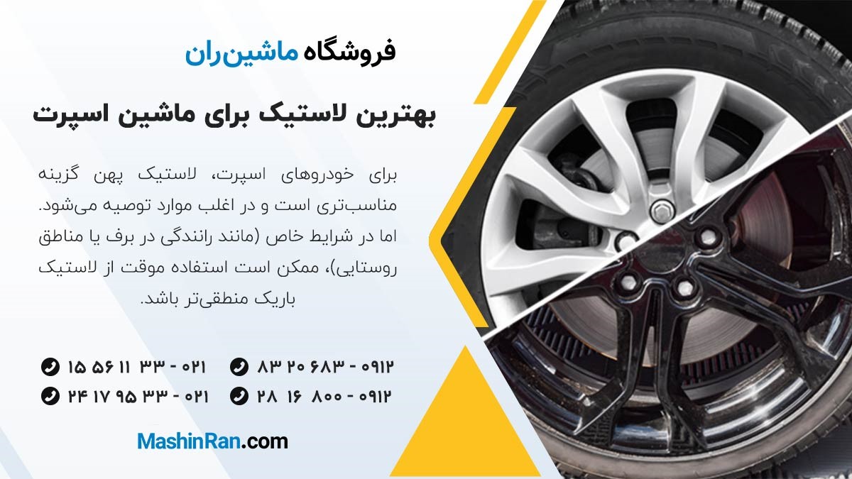 بهترین لاستیک برای ماشین اسپرت