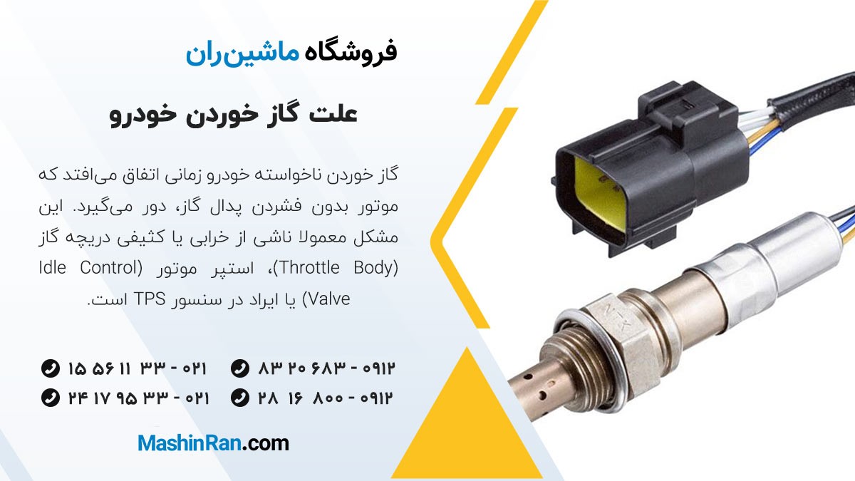 علت گاز خوردن خودرو