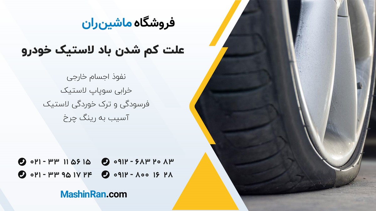 علت کم شدن باد لاستیک‌ خودرو