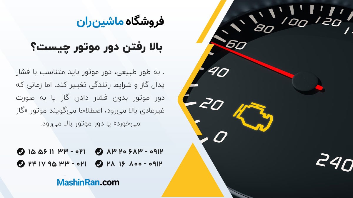 بالا رفتن دور موتور
