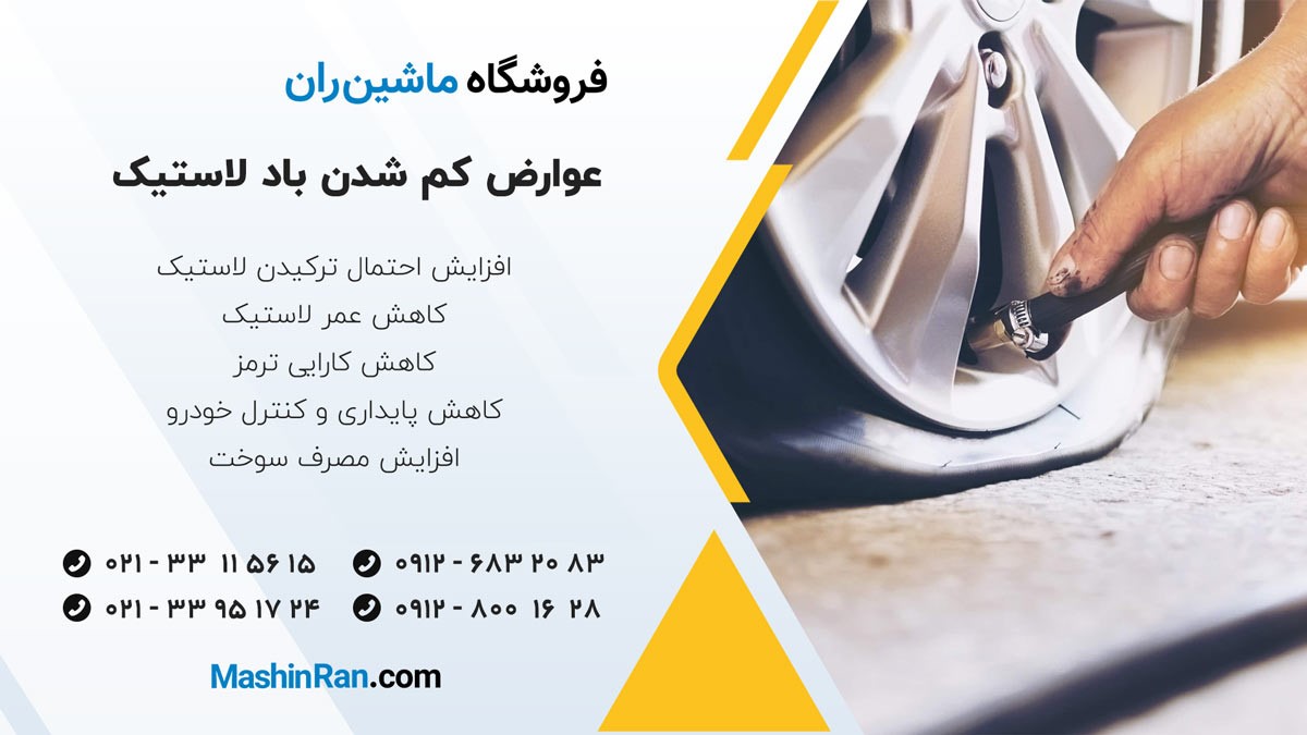عوارض کم شدن باد لاستیک