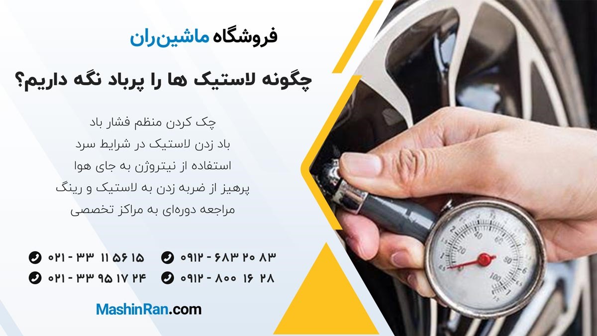 رفع کم باد شدن لاستیک ماشین