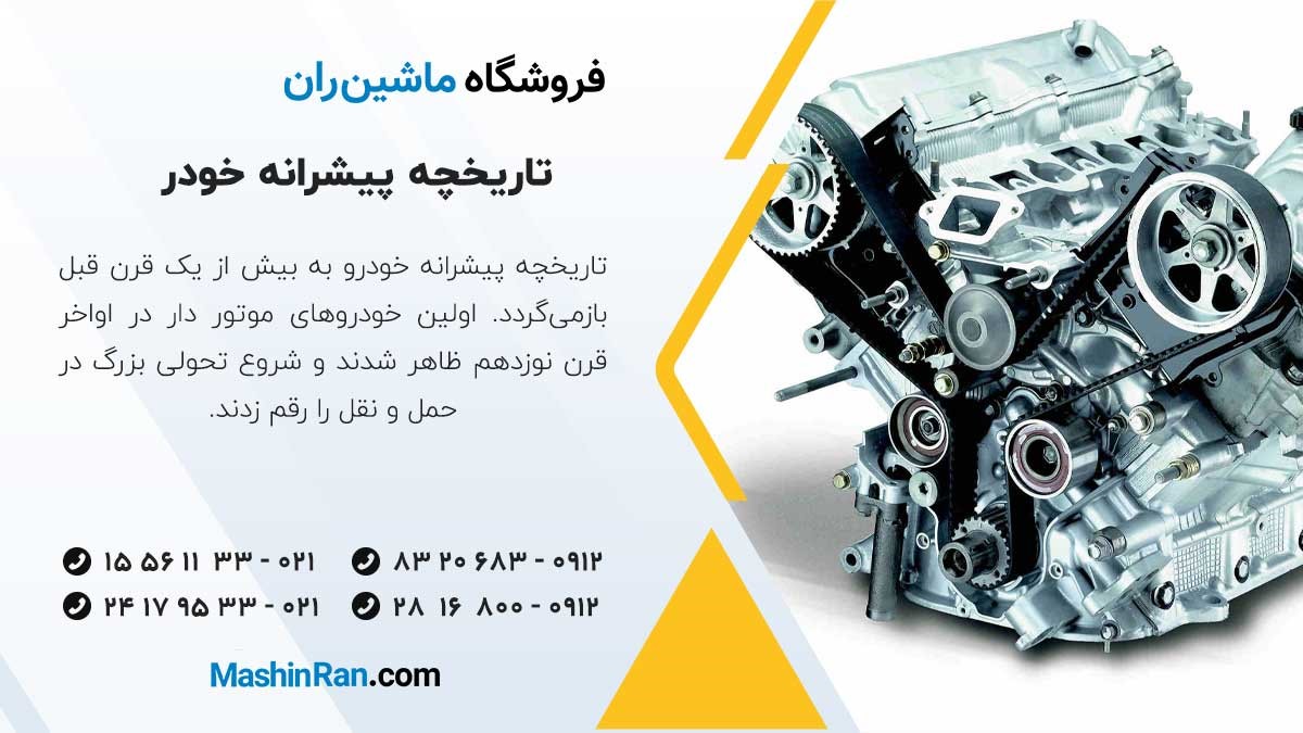تاریخچه پیشرانه خودرو