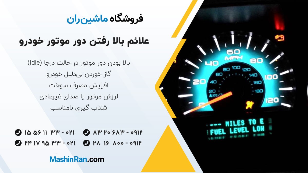 علائم بالا رفتن دور موتور خودرو