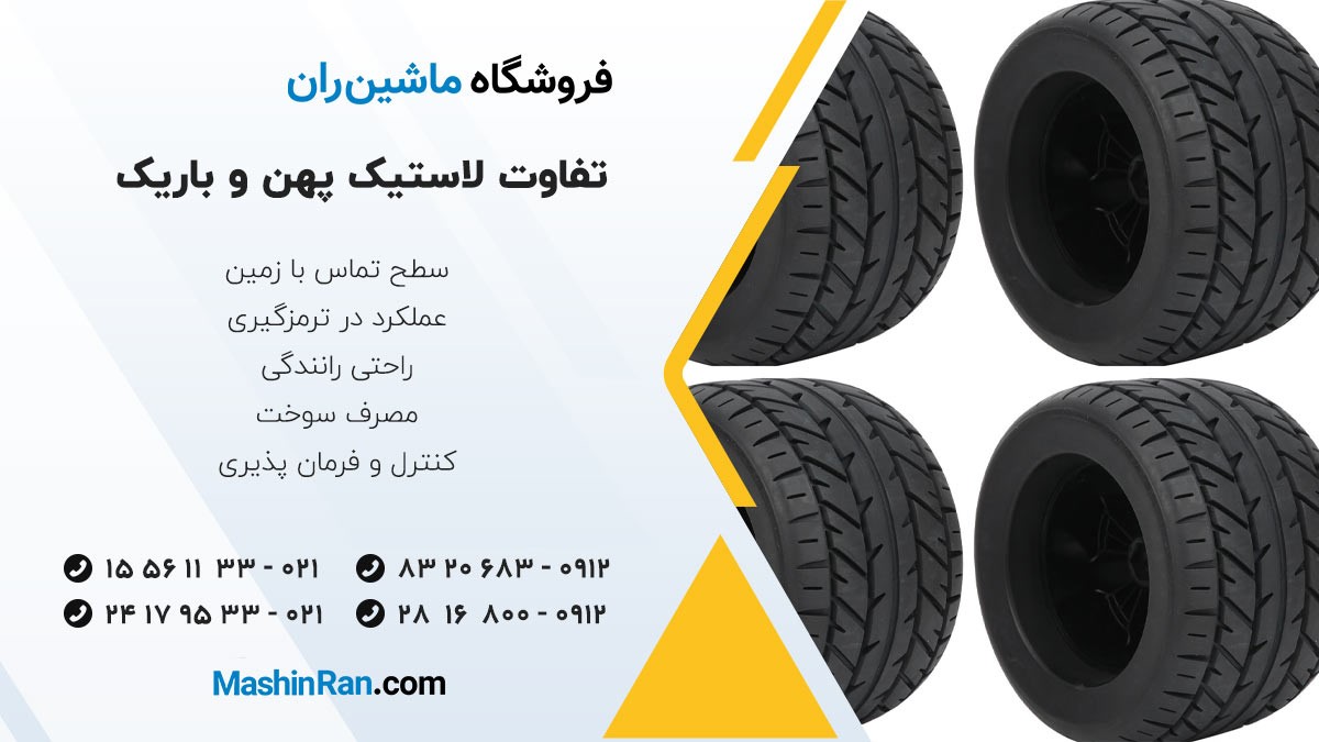 تفاوت لاستیک پهن و باریک