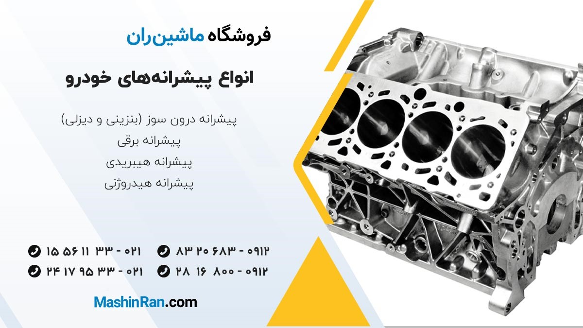 انواع پیشرانه‌های خودرو