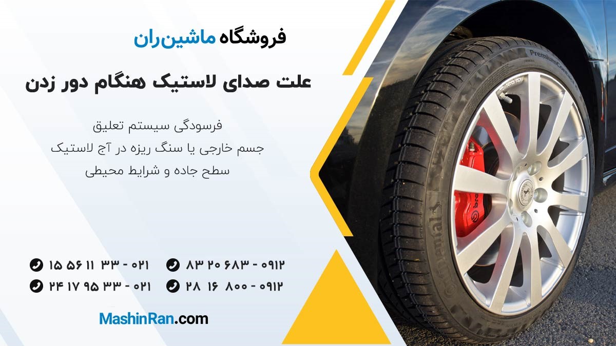 علت صدای لاستیک هنگام دور زدن