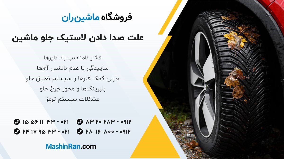علت صدا دادن لاستیک جلو ماشین