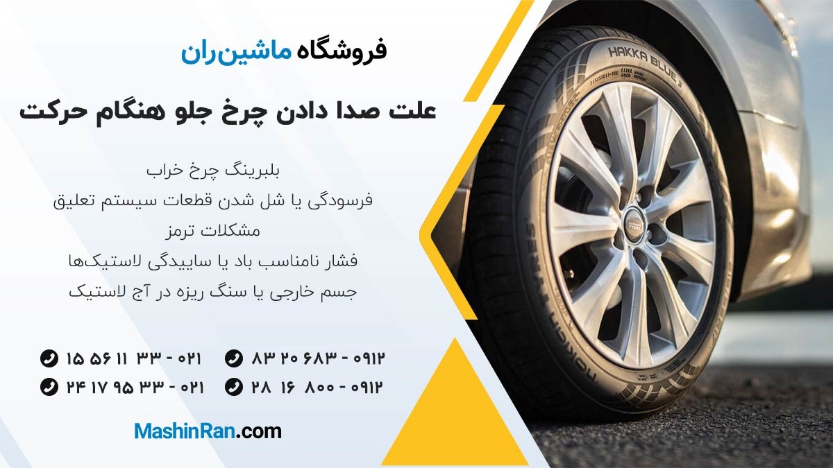 علت صدا دادن چرخ جلو هنگام حرکت