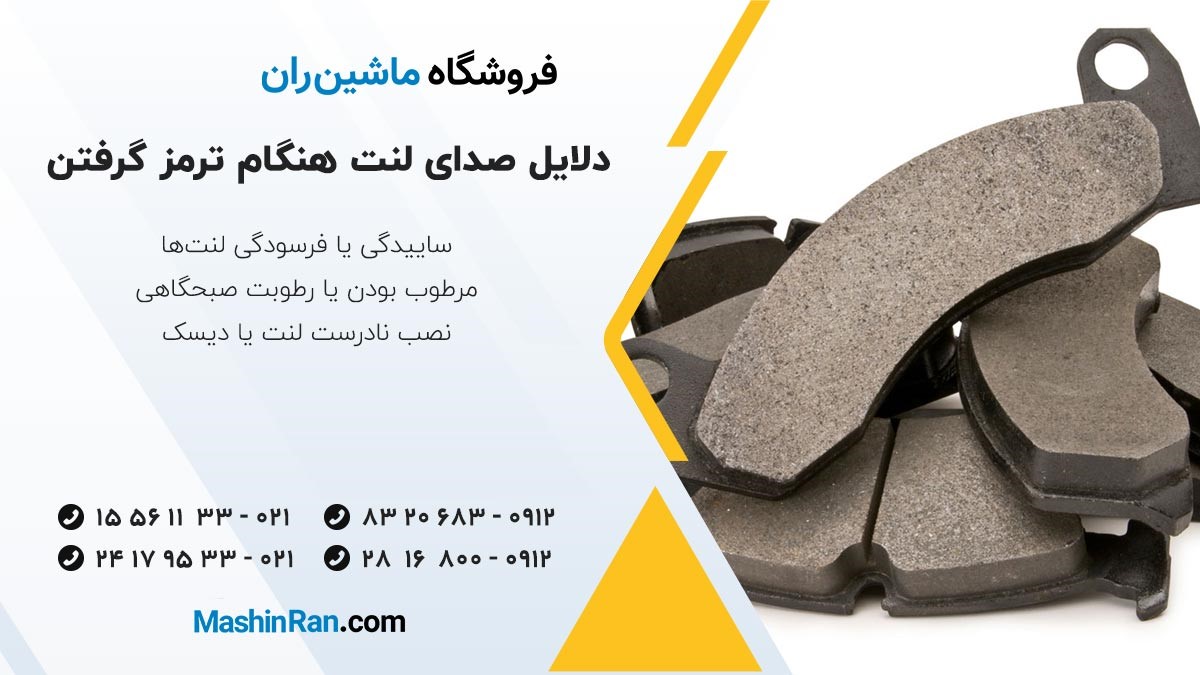 دلایل صدای لنت هنگام ترمز گرفتن