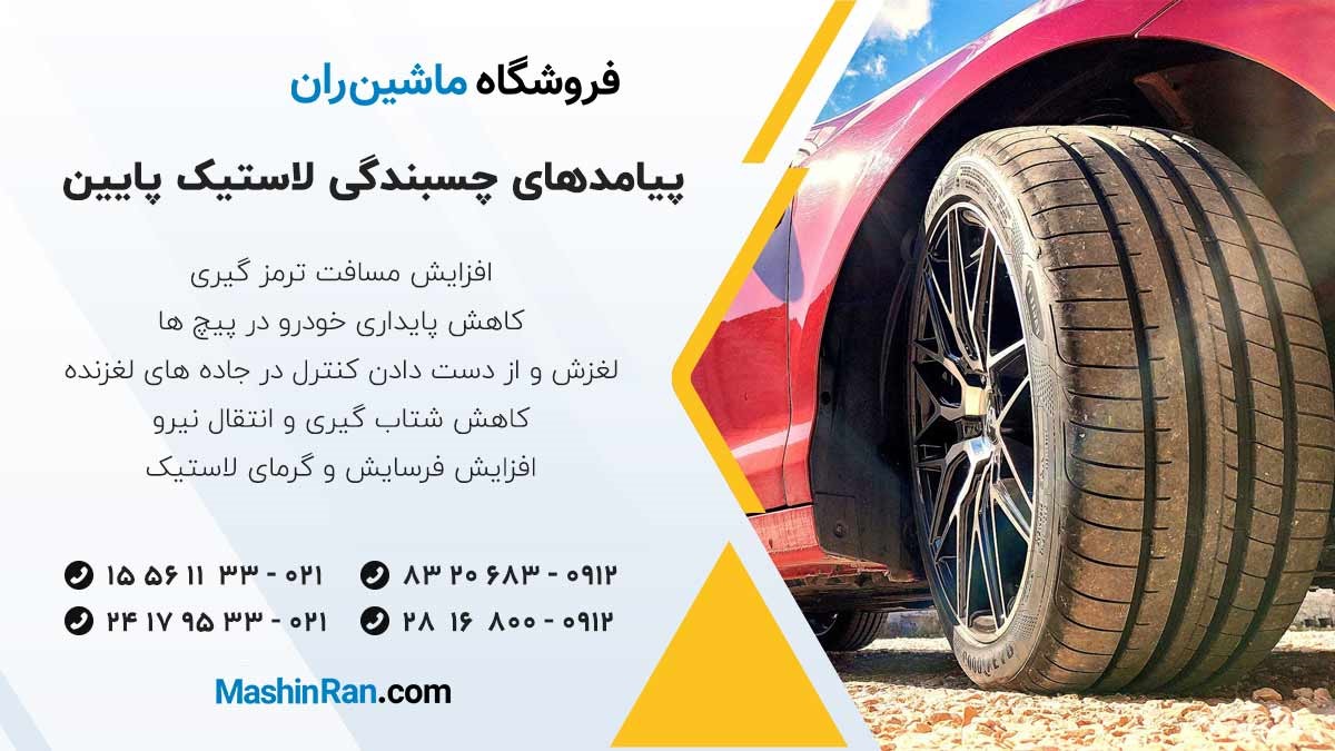 پیامدهای چسبندگی لاستیک پایین