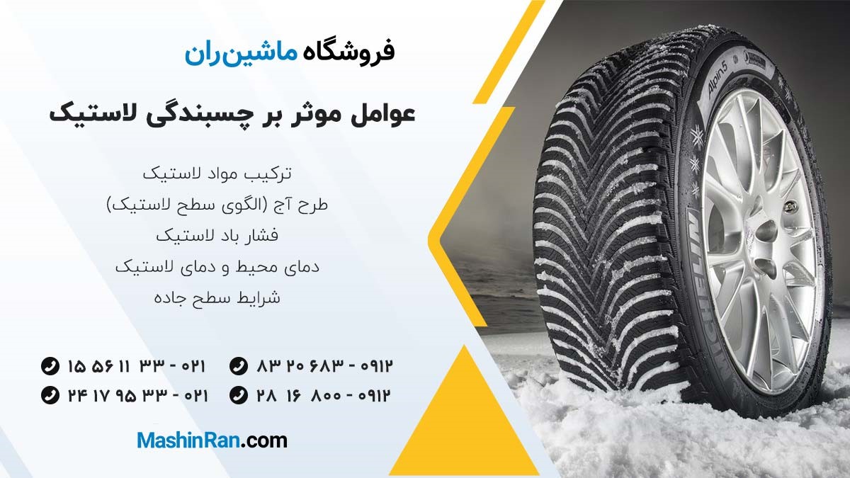 عوامل موثر بر چسبندگی لاستیک