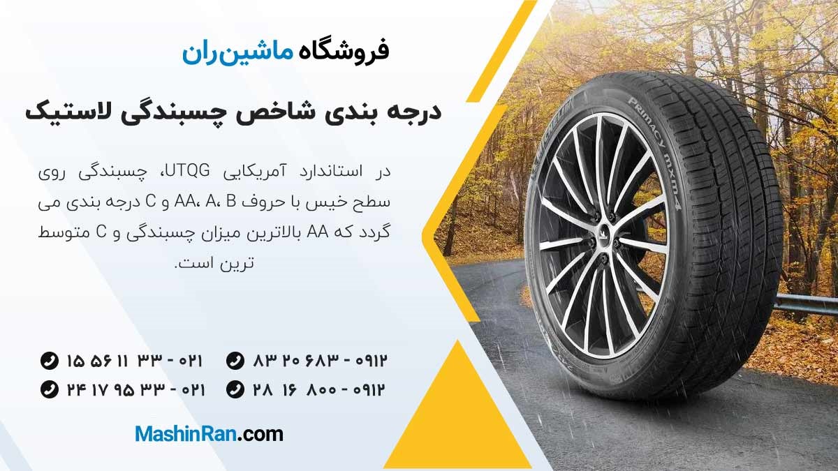 درجه بندی شاخص چسبندگی لاستیک ماشین