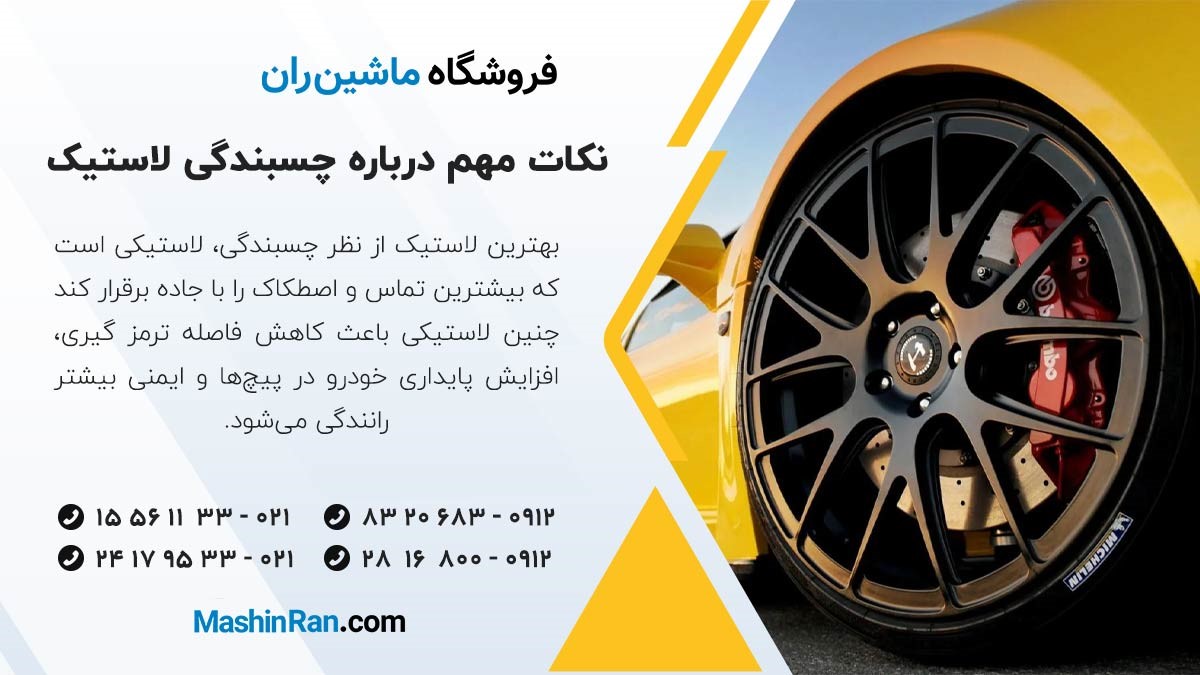 نکات مهم درباره چسبندگی لاستیک