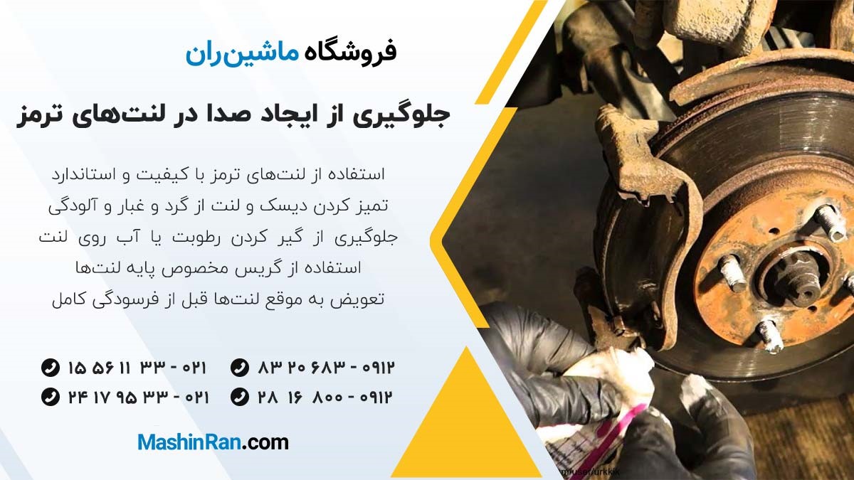 نکاتی جلوگیری از ایجاد صدا در لنت‌های ترمز