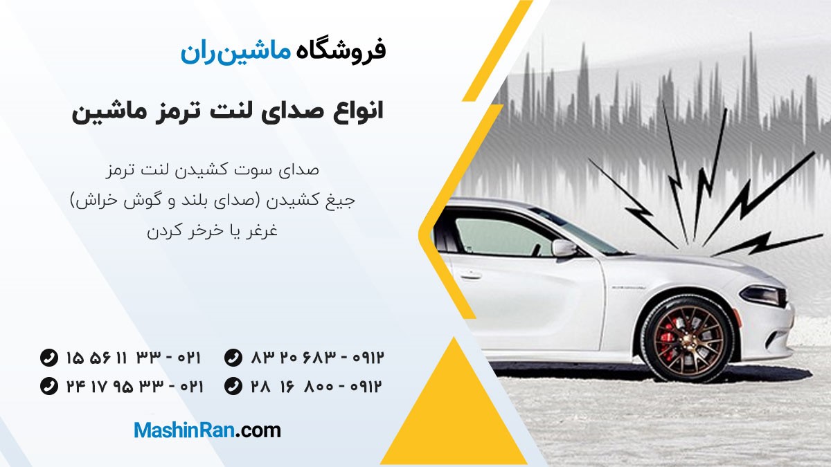 انواع صدای لنت ترمز ماشین