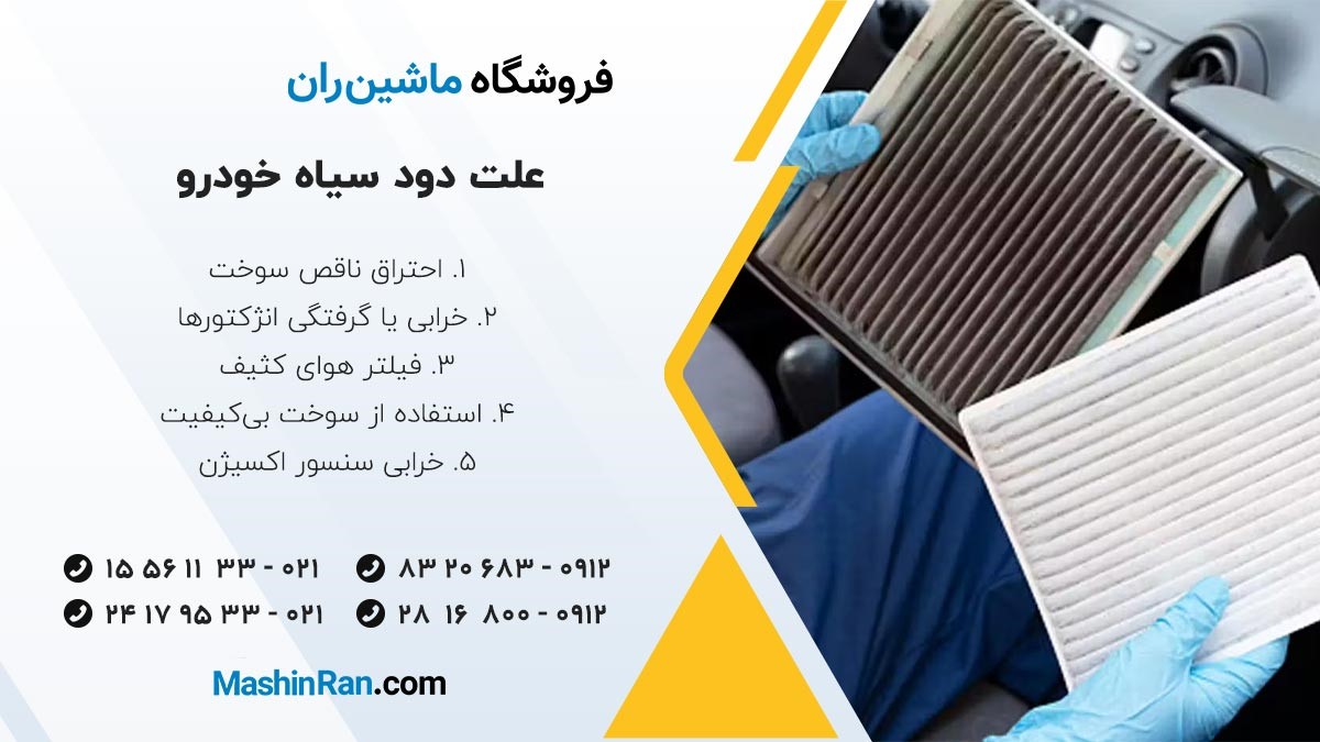 علت دود سیاه خودرو