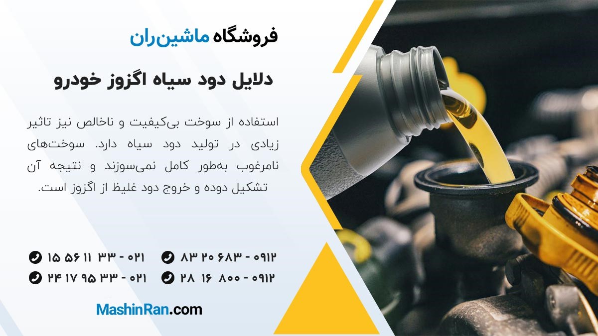 علت دود سیاه اگزوز