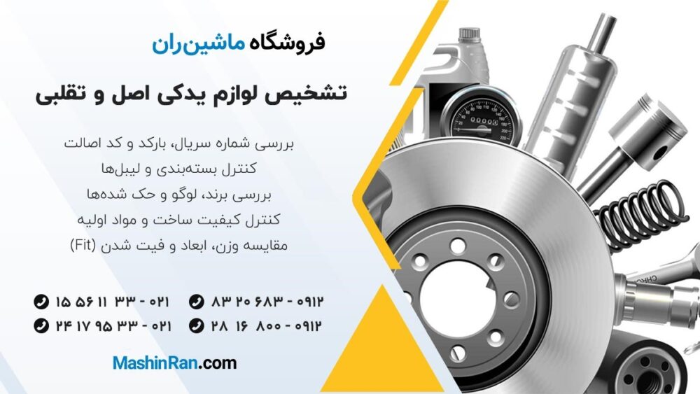 روش های تشخیص لوازم یدکی خودرو اصل و تقلبی