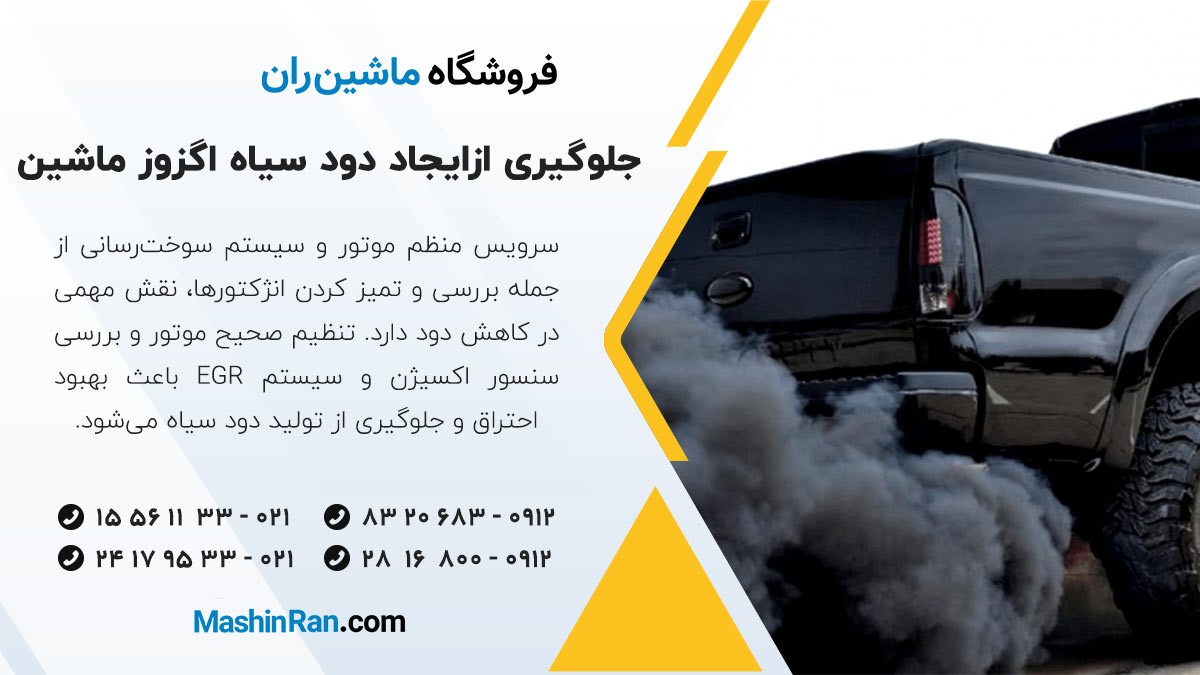 روش جلوگیری از ایجاد دود سیاه از لوله اگزوز ماشین