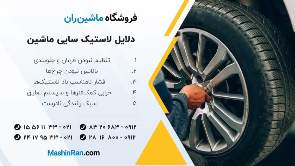 دلایل لاستیک سایی ماشین