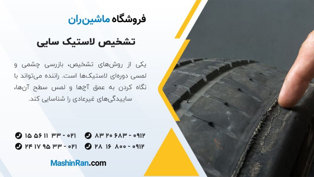 تشخیص لاستیک سایی