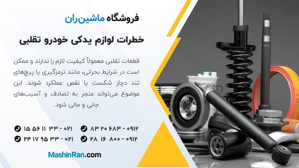 خطرات استفاده از لوازم یدکی خودرو تقلبی