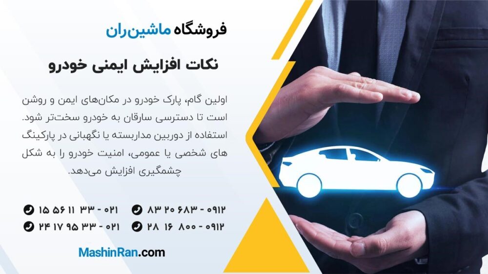 نکات افزایش ایمنی خودرو