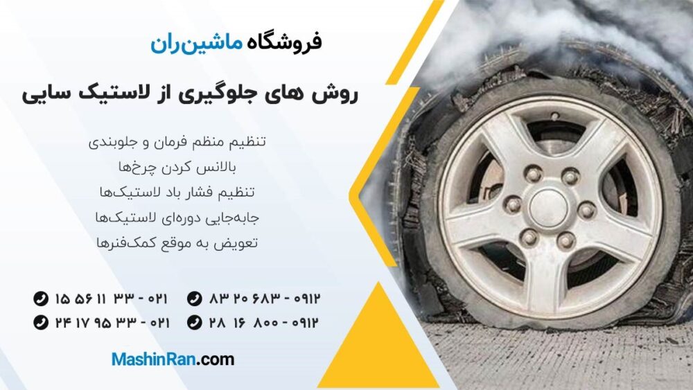 روش های جلوگیری از لاستیک سایی