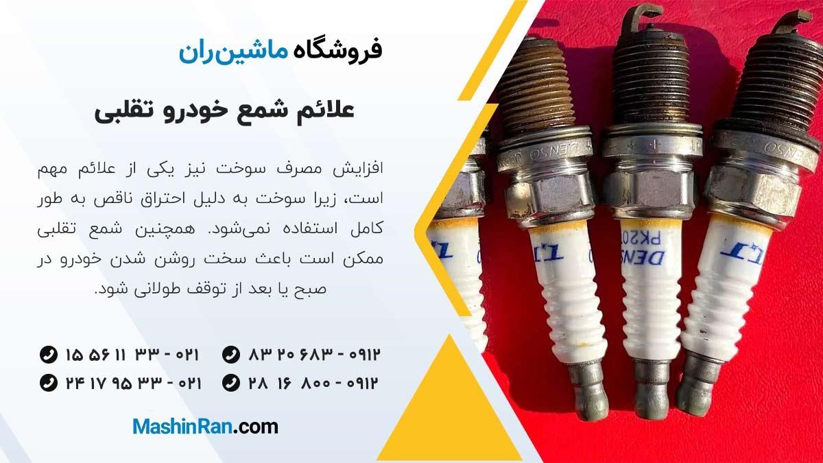 علائم شمع خودرو تقلبی
