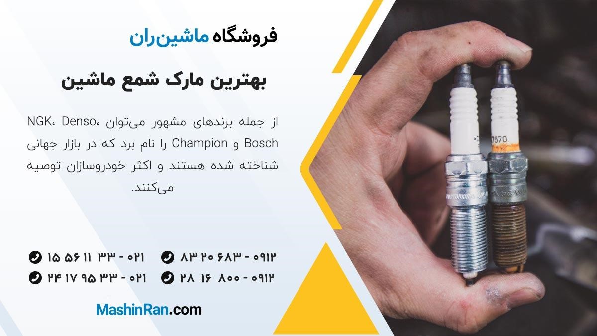 بهترین مارک شمع ماشین